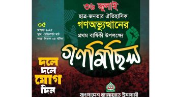 আগামী ৫ আগস্ট সিলেট সহ দেশব্যাপী গণমিছিল সফল করার আহ্বান জামায়াতের