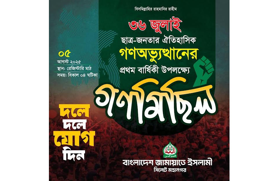 আগামী ৫ আগস্ট সিলেট সহ দেশব্যাপী গণমিছিল সফল করার আহ্বান জামায়াতের