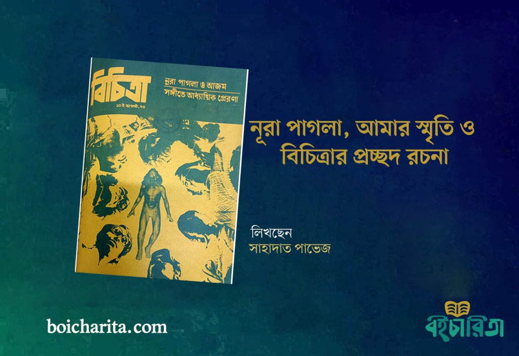 নূরা পা গ লা, আমার স্মৃতি ও বিচিত্রার প্রচ্ছদ রচনা