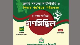 কোর্ট পয়েন্টে সিলেট মহানগর  জামায়াতের গণমিছিল শুক্রবার