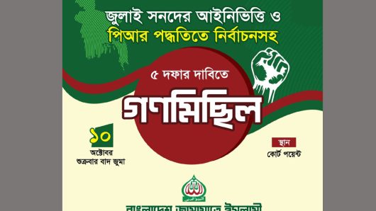 কোর্ট পয়েন্টে সিলেট মহানগর  জামায়াতের গণমিছিল শুক্রবার