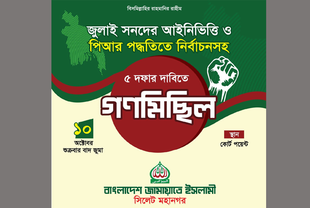 কোর্ট পয়েন্টে সিলেট মহানগর  জামায়াতের গণমিছিল শুক্রবার