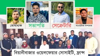 ফ্রান্সে বিয়ানীবাজার ওয়েলফেয়ার সোসাইটির নতুন কমিটি গঠন