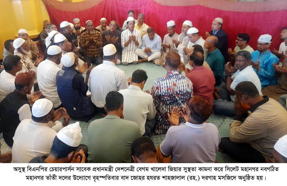 বেগম জিয়ার সুস্থতা কামনায় মহানগর তাঁতী দলের দোয়া মাহফিল