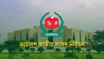 ১২ ফেব্রুয়ারি ভোট