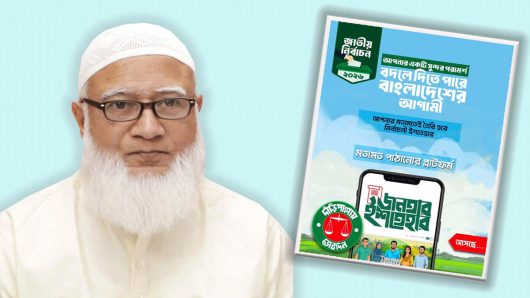 দলীয় ইশতেহার তৈরিতে অনলাইনে জনগণের মতামত নেবে জামায়াত