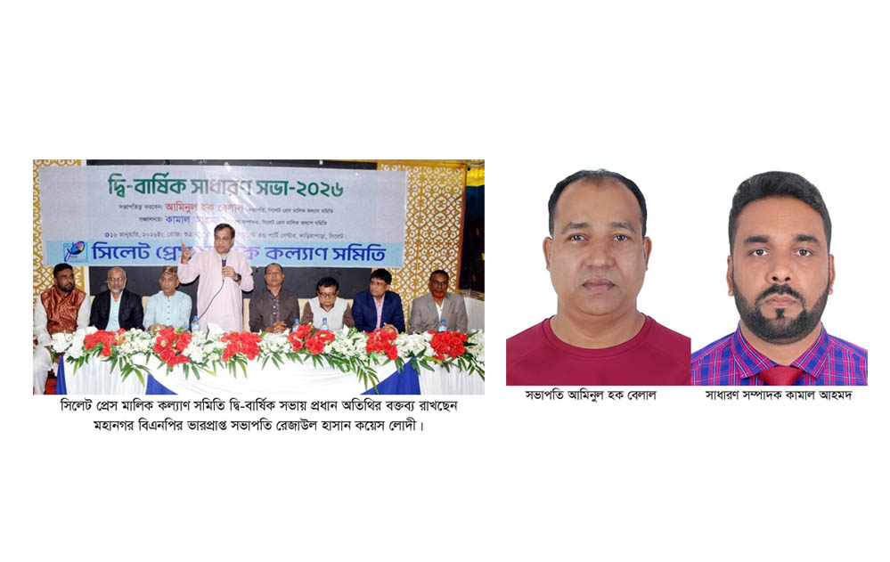 সিলেট প্রেস মালিক কল্যাণ সমিতির সভাপতি বেলাল ও সাধারণ সম্পাদক কামাল